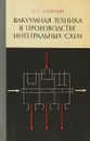 Вакуумная техника в производстве интегральных схем - Б. С. Данилин