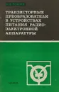 Транзисторные преобразователи в устройствах питания радиоэлектронной аппаратуры - Э. М. Ромаш