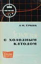 Лампы с холодным катодом - А. М. Еркин