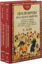 Пословицы русского народа. В 2 тоиах. (комплект) - В.И. Даль