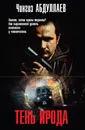 Тень Ирода - Чингиз Абдуллаев