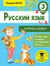 Русский язык. 3 класс. Исправь ошибку - С. Г. Батырева