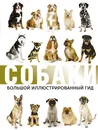Собаки. Большой иллюстрированный гид - Л. Д. Вайткене, М. Д. Филиппова, И. Г. Барановская