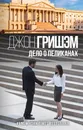 Дело о пеликанах - Джон Гришэм