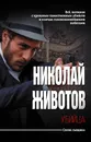 Убийца - Животов Николай Николаевич
