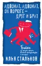 Адвокат, адвокат, он ворюге - друг и брат - Илья Стальнов