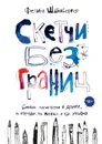 Скетчи без границ. Смелые зарисовки в дороге, в городе, на пляже и где угодно - Шайнбергер Феликс