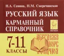 Русский язык. 7-11 классы. Карманный справочник. 5-е изд. - Сенина Н.А., Смеречинская Н.М.
