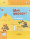 Мой алфавит. 1 класс. Прописи. В 2 частях. Часть 2 - Л.Ф.Климанова, А.В.Абрамов, Н.А.Пудикова