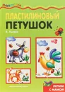 Пластилиновый петушок - И. Лыкова