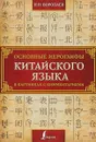 Основные иероглифы китайского языка в картинках с комментариями - Н. Н. Воропаев