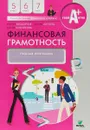 Финансовая грамотность. 5-7 классы. Учебная программа - Е. Вигдорчик, И. Липсиц, Ю. Корлюгова