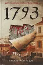 История одного убийства. 1793 - Натт-о-Даг Никлас