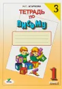 Тетрадь по письму №3. 1 класс - Н. Г. Агаркова