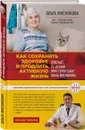 Как сохранить здоровье и продлить активную жизнь. Отвечает 92-летний врач-геронтолог Ольга Мясникова - Ольга Мясникова