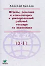 Ответы, решения и комментарии к универсальной рабочей тетради по экономике. 10-11 класс - А. П. Киреев