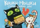 Кошки-мышки. Старый новый друг - Евгений Федотов