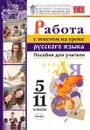 Русский язык. Работа с текстом на уроке русского языка. 5-11 классы. Пособие для учителя - Юлия Гостева,Ирина Добротина,Ольга Александрова