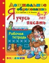 Я учусь писать. Рабочая тетрадь для детей 6-7 лет - Крылова О.Н.