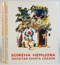 Сказки Божены Немцовой (комплект из 2 книг) - Божена Немцова