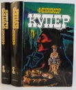 Фенимор Купер. Избранные сочинения. Том 1 (комплект из 2 книг) - Фенимор Купер