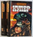 Фенимор Купер. Избранные сочинения. Том 2 (комплект из 2 книг) - Фенимор Купер