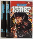 Фенимор Купер. Избранные сочинения. Том 3 (комплект из 2 книг) - Фенимор Купер