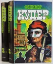 Фенимор Купер. Избранные сочинения. Том 5 (комплект из 2 книг) - Фенимор Купер