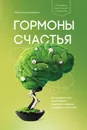 Гормоны счастья. Как приучить мозг вырабатывать серотонин, дофамин, эндорфин и окситоцин - Бройнинг Лоретта Грациано