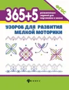 365+5 узоров для развития мелкой моторики - Т. Воронина