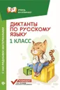 Диктанты по русскому языку. 1 класс. С наглядными материалами - Бахурова Е.П.