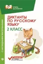 Диктанты по русскому языку. 2 класс. С наглядными материалами - Бахурова Е.П.