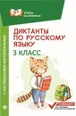 Диктанты по русскому языку. 3 класс. С наглядными материалами - Бахурова Е.П.