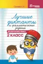 Лучшие диктанты и грамматические задания по русскому языку. 2 класс - Г. Н. Сычева