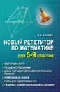 Новый репетитор по математике для 5-9 классов - Балаян Э.Н.
