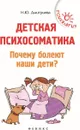 Детская психосоматика. Почему болеют наши дети? - Дмитриева Н.Ю.