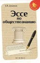 Эссе по обществознанию - Е. В. Домашек