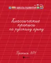 Классические прописи по русскому языку. Пропись № 1 - Г. Н. Сычева