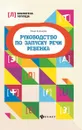 Руководство по запуску речи ребенка - Корсакова Ю. В.