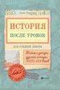 История после уроков. Тайны и загадки русской истории XVIII-XIX веков - Елена Первушина
