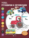 Грузовички и легковушки. Книжка-раскраска - Евгения Бахурова