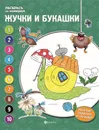 Жучки и букашки. Книжка-раскраска - Евгения Бахурова