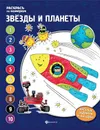Звезды и планеты. Книжка-раскраска - Евгения Бахурова