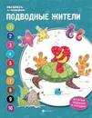 Подводные жители. Книжка-раскраска - Е. П. Бахурова