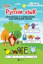 Русский язык. Кроссворды и головоломки в начальной школе - Т.П. Воронина