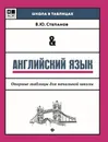 Английский язык. Опорные таблицы для начальной школы - В. Ю. Степанов