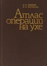 Атлас операций на ухе - Люлько В., Марченко В.