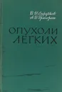 Опухоли легких - Стручков В.И., Григорян А.В.