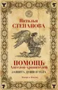 Помощь Ангелов-хранителей. Защита души и тела - Н. И. Степанова