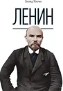 Ленин - Л. М. Млечин